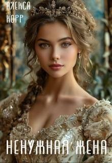читать Ненужная жена