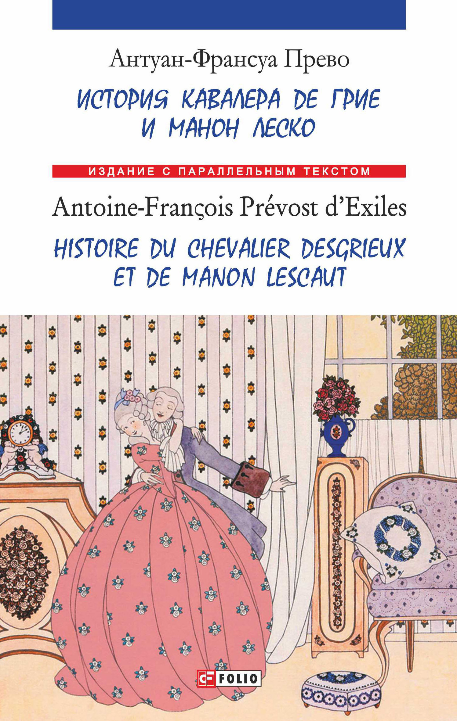 читать История кавалера де Грие и Манон Леско = Ніstoire du chevalier des Grieux et de Manon Lescaut
