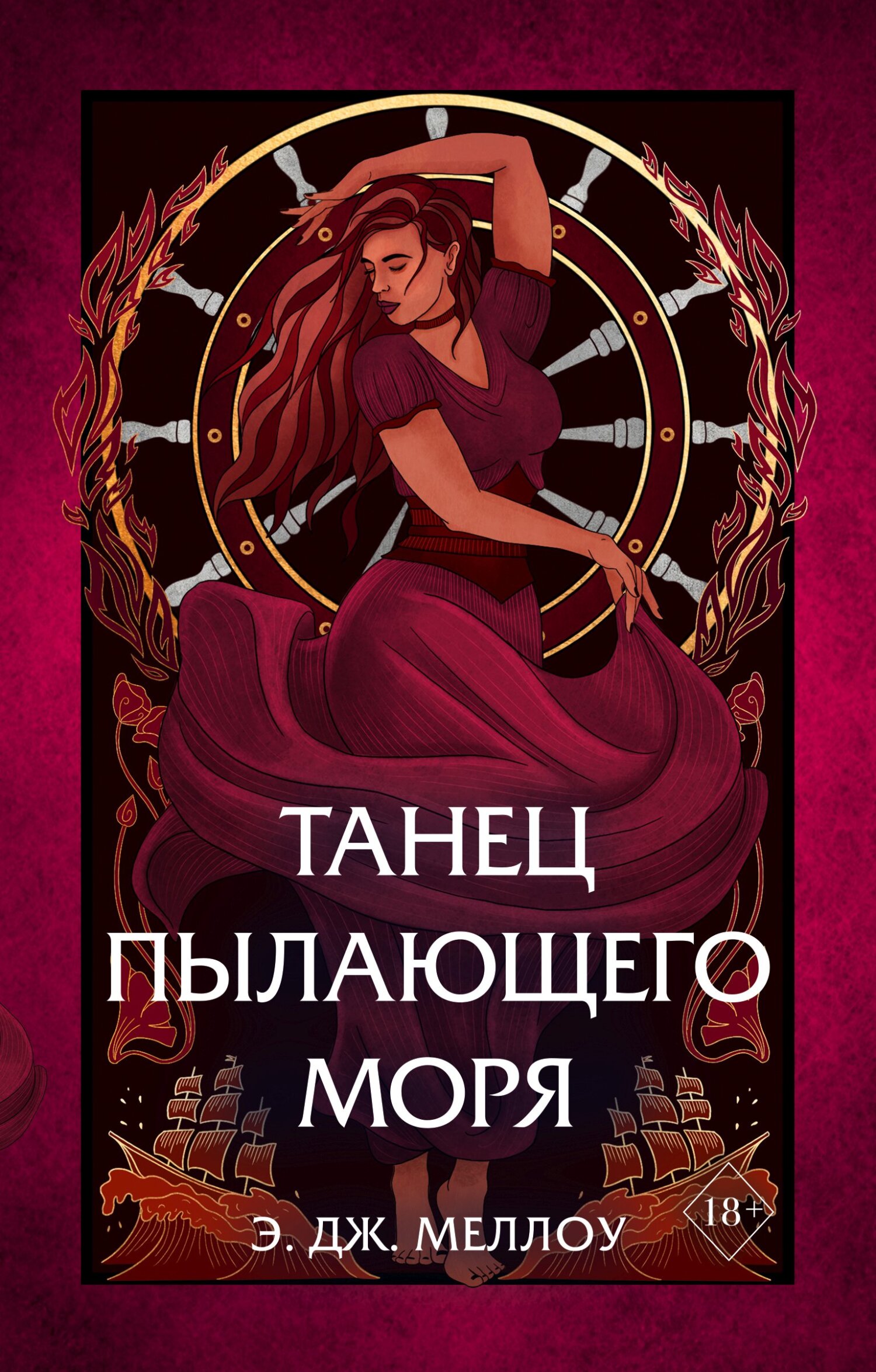 читать Танец пылающего моря