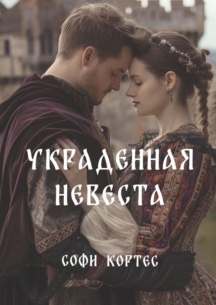 читать Украденная невеста