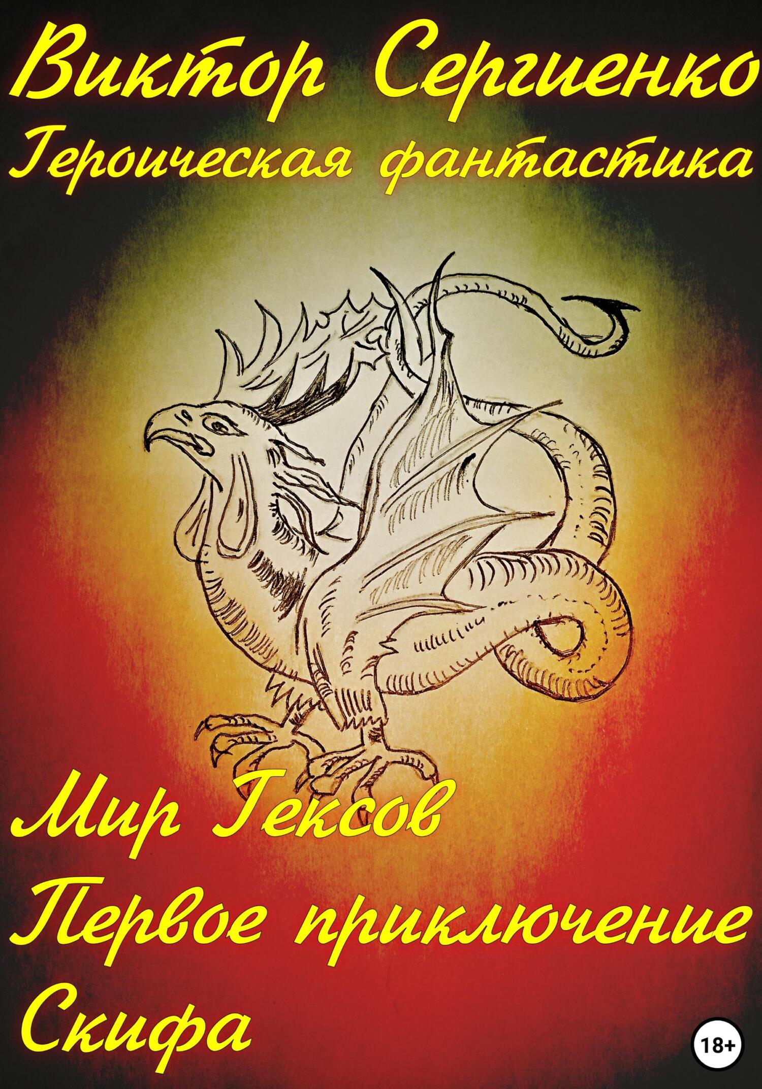 читать Мир Гексов. Первое приключение Скифа