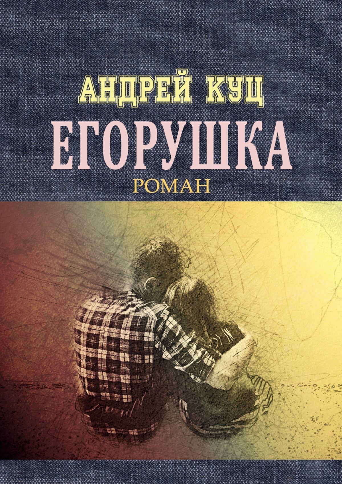 читать Егорушка