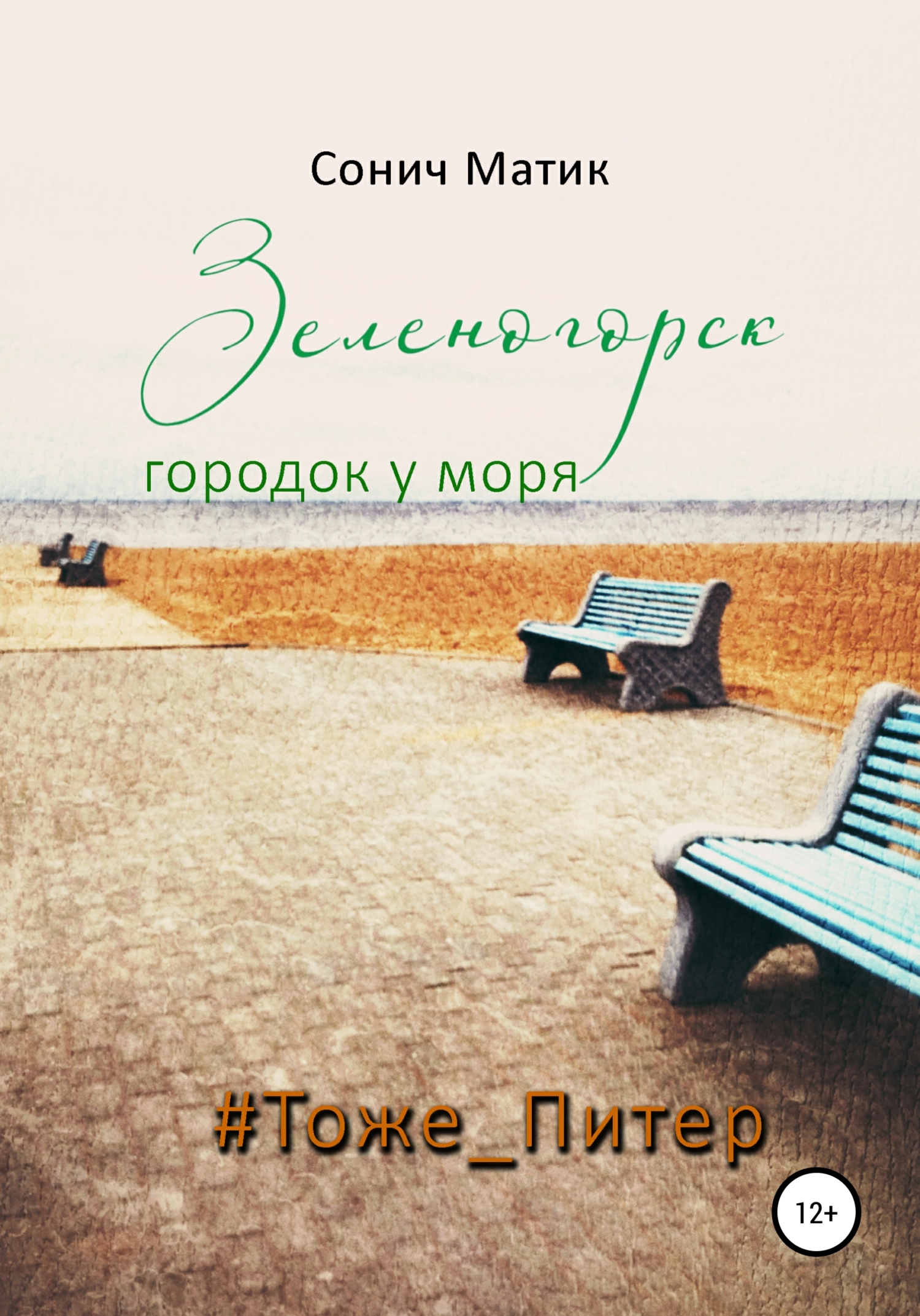 читать Зеленогорск – городок у моря #Тоже_Питер