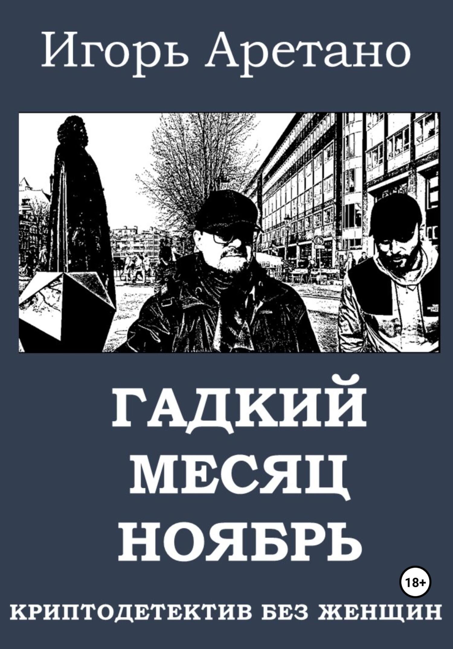 читать Гадкий месяц ноябрь