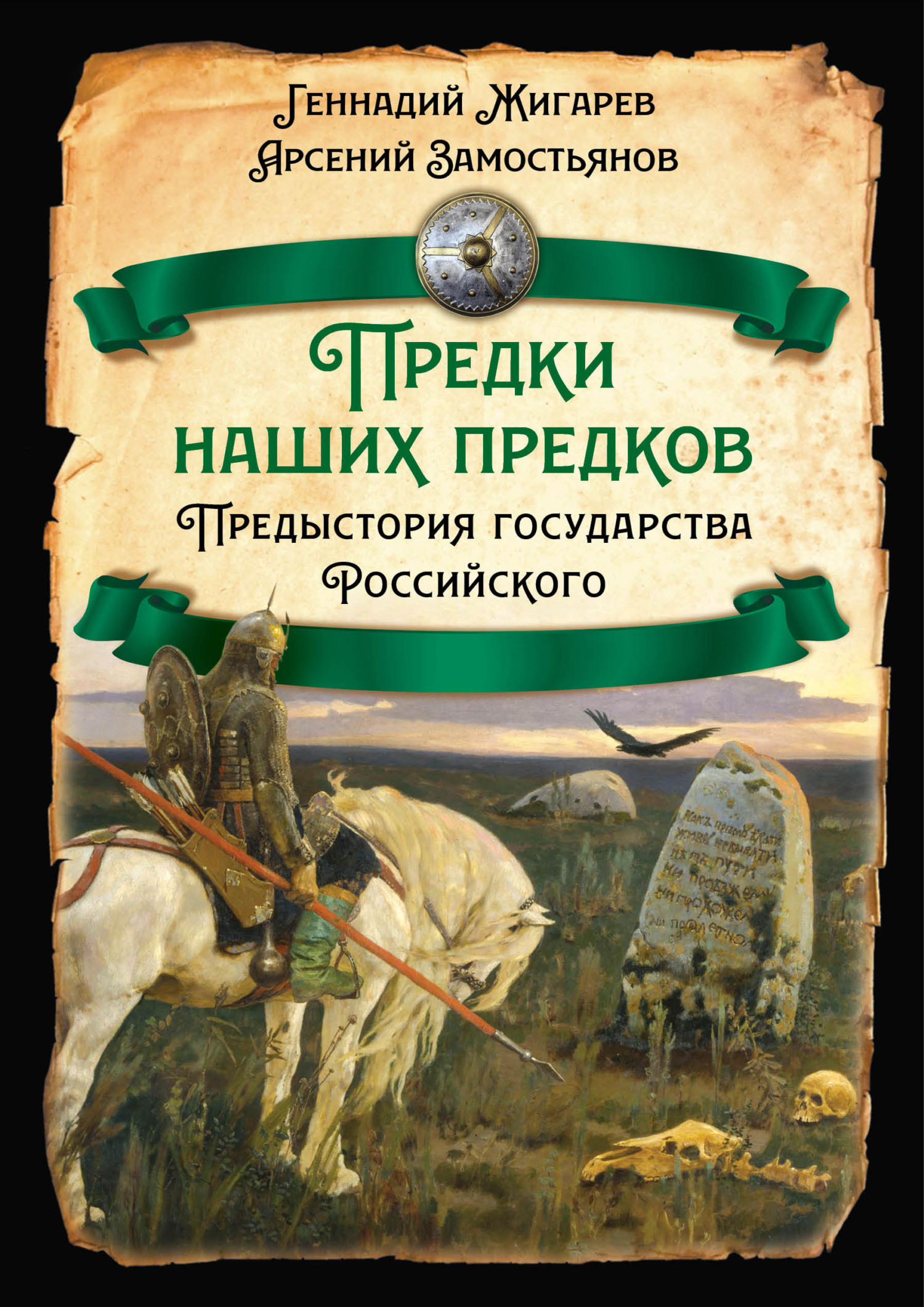 читать Предки наших предков. Предыстория государства Российского