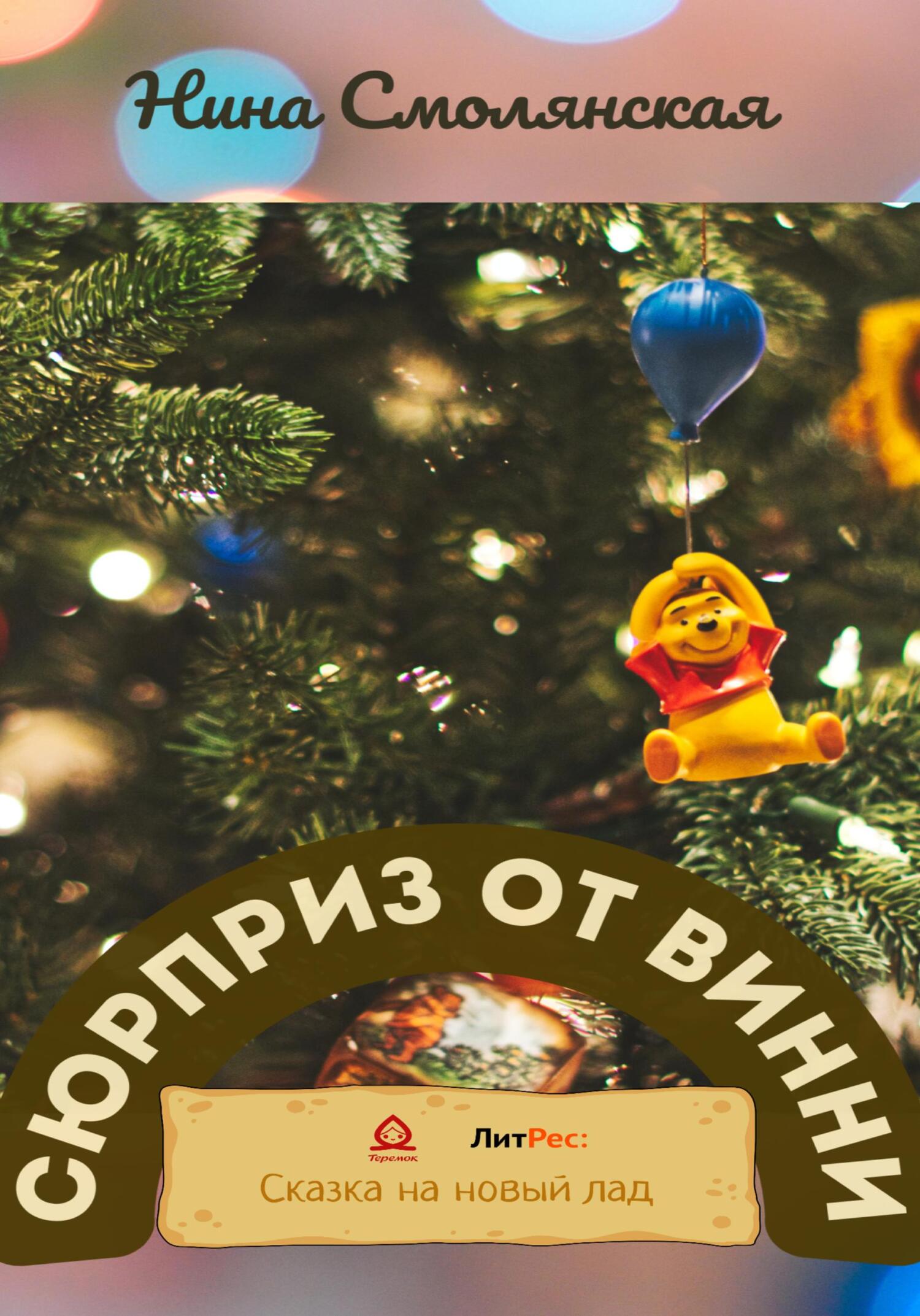 читать Сюрприз от Винни