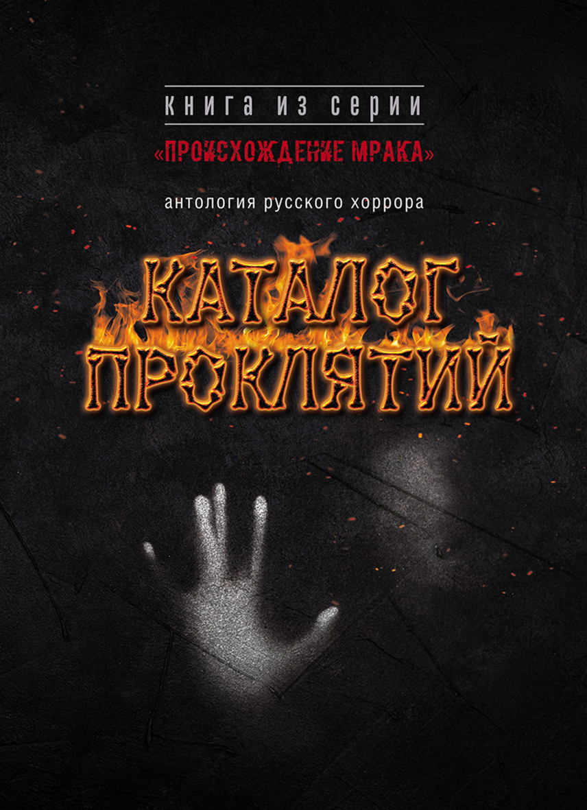 читать Каталог проклятий. Антология русского хоррора
