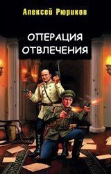 читать Операция отвлечения