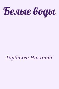 читать Белые воды