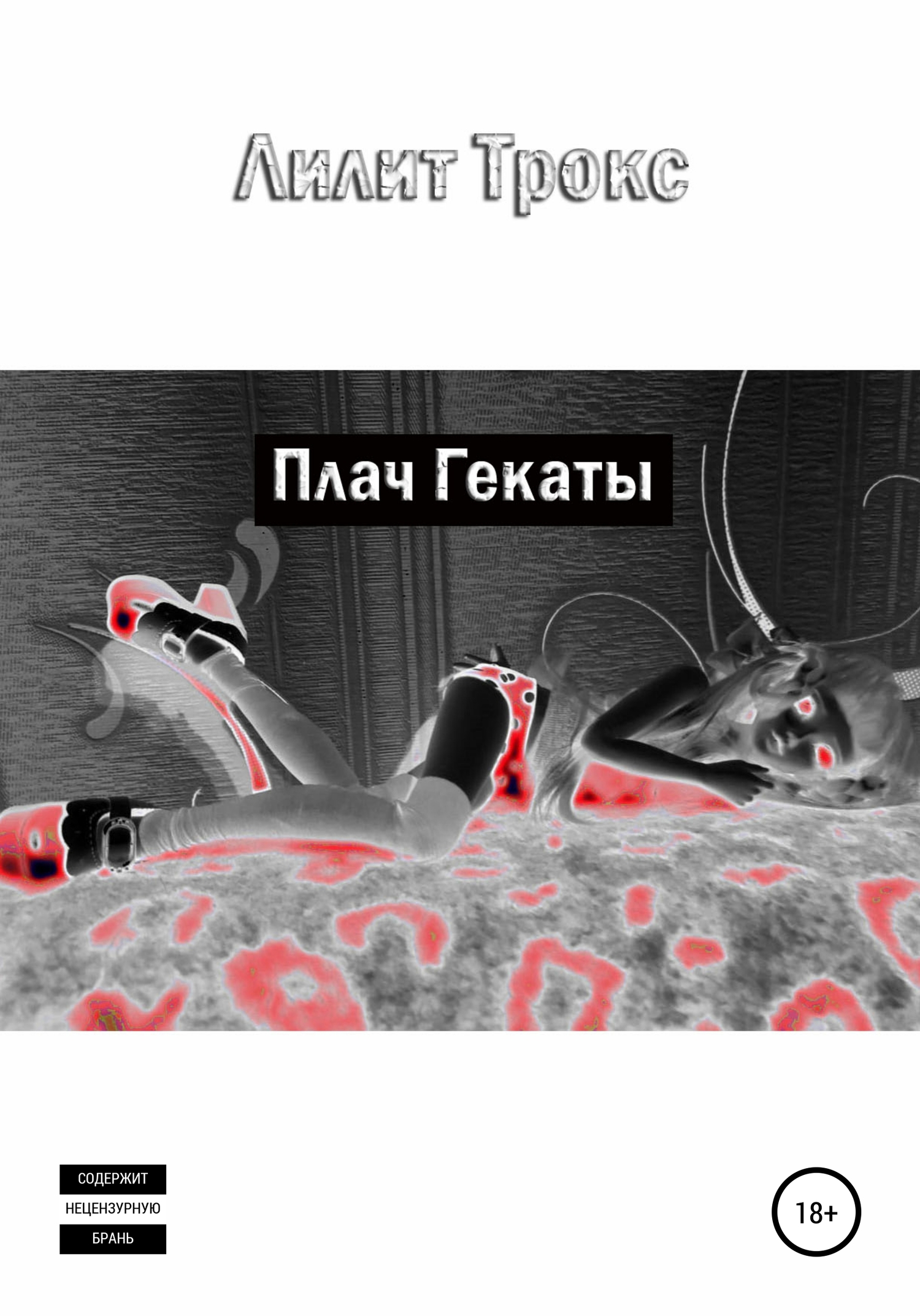 читать Плач Гекаты