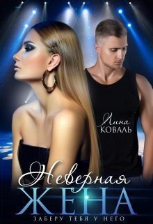 читать Неверная жена. Заберу тебя у него