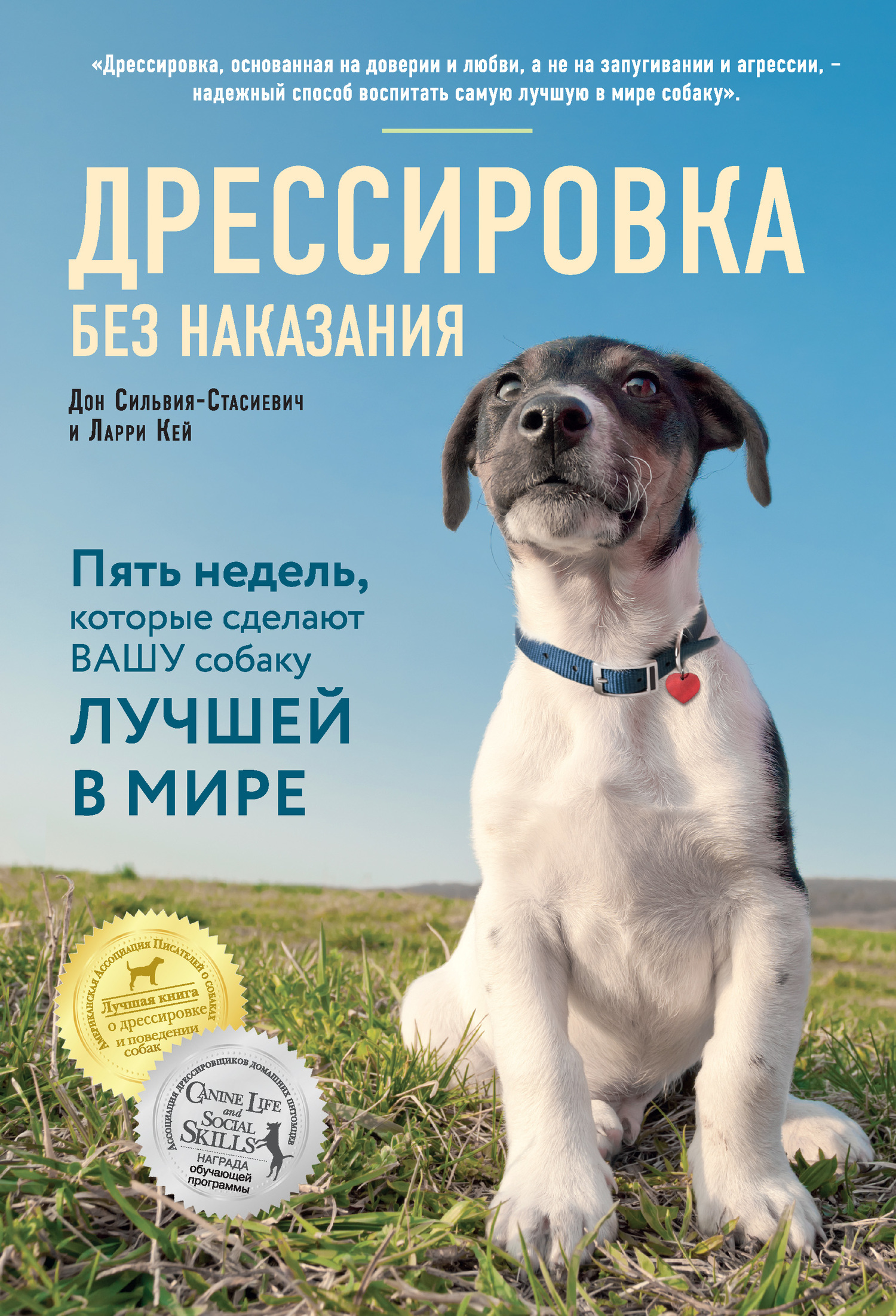 читать Дрессировка без наказания. Пять недель, которые сделают вашу собаку лучшей в мире