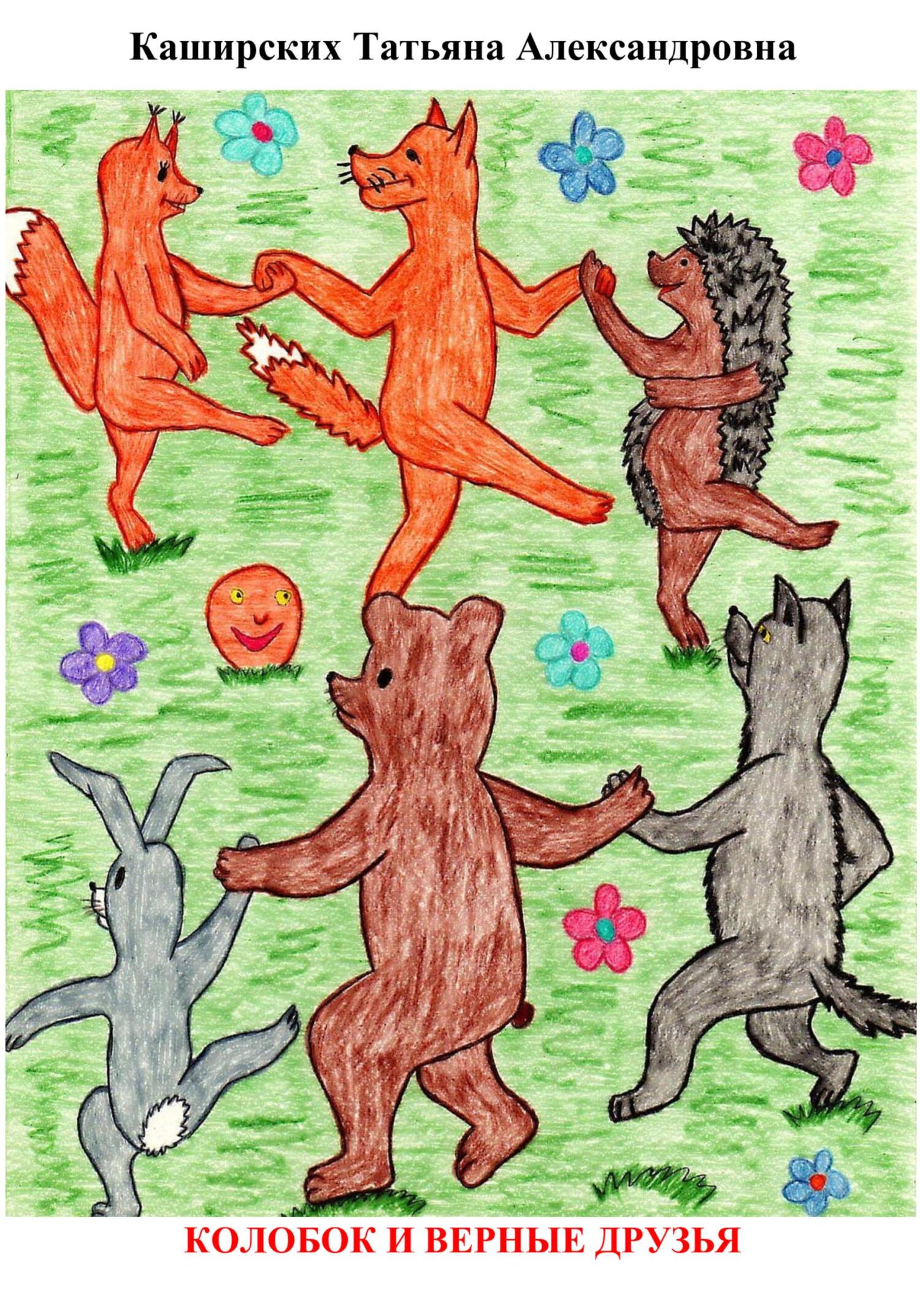 читать Колобок и верные друзья