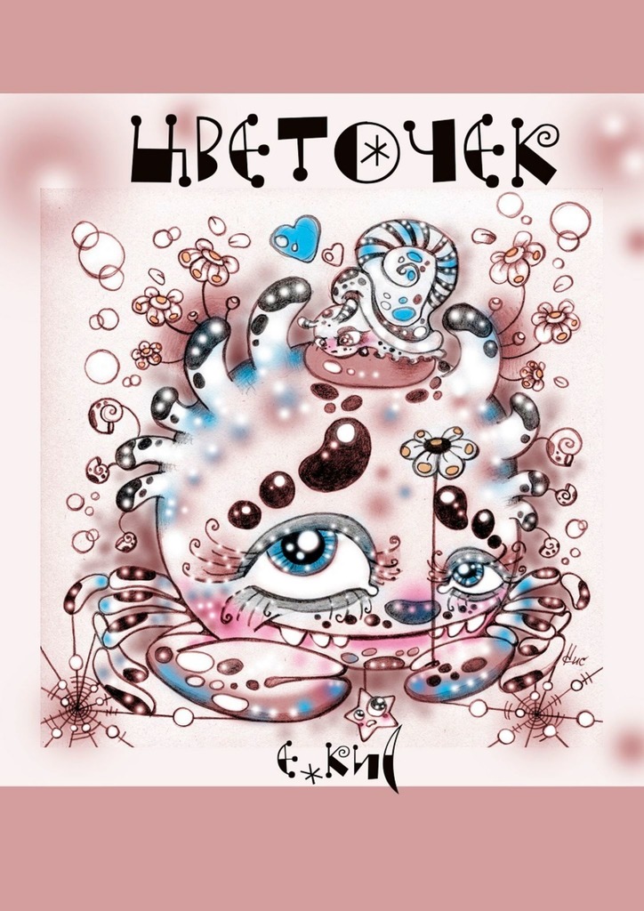 читать Цветочек