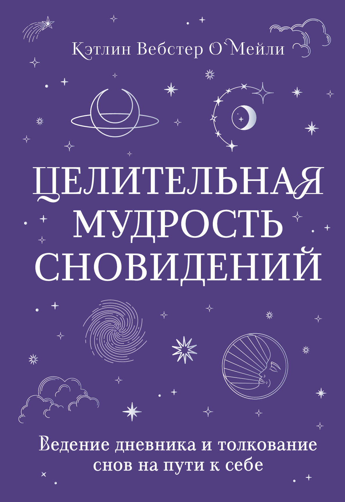 читать Целительная мудрость сновидений. Ведение дневника и толкование снов на пути к себе