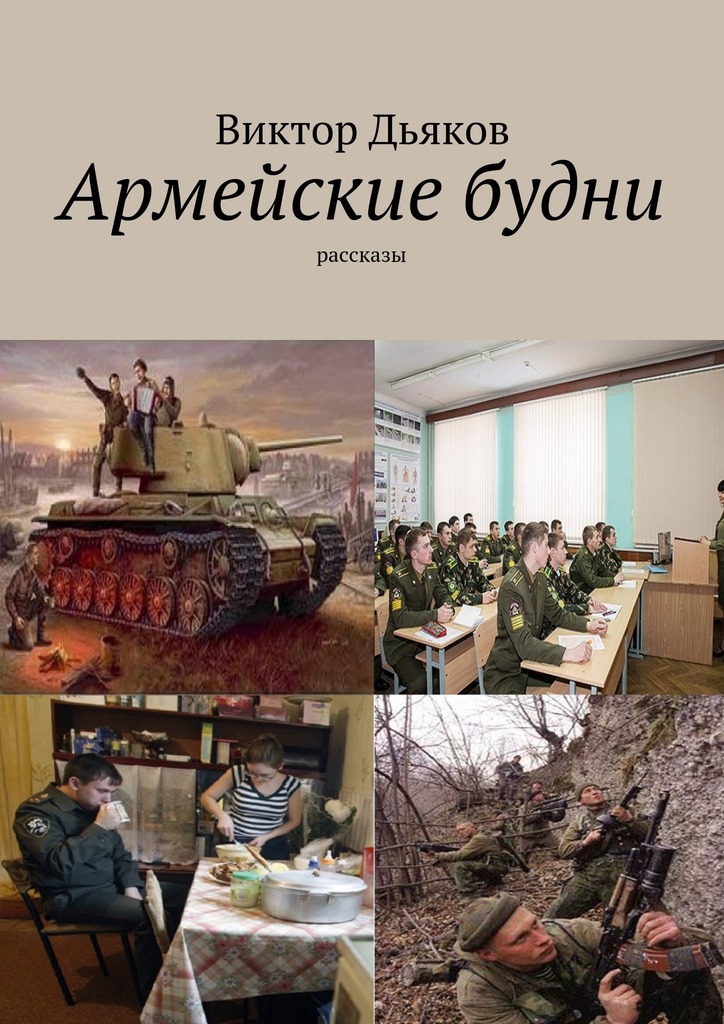 читать Армейские будни