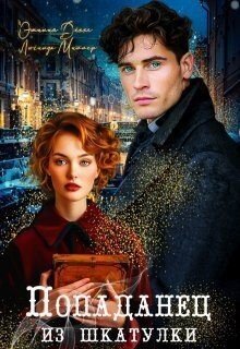 читать Попаданец из шкатулки