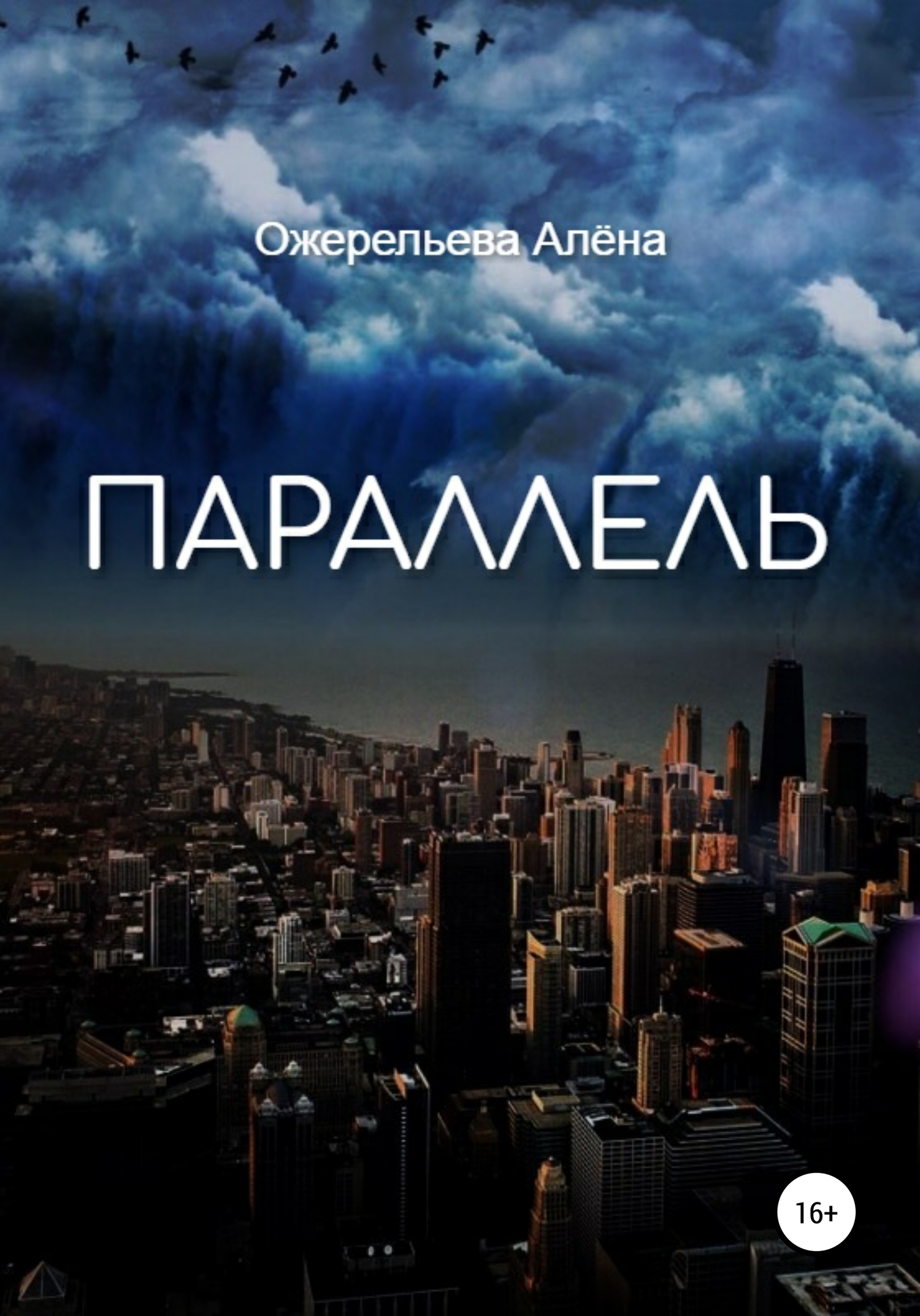 читать Параллель