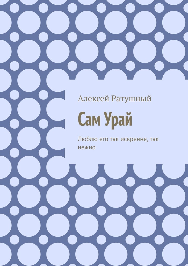читать Сам Урай. Люблю его так искренне, так нежно