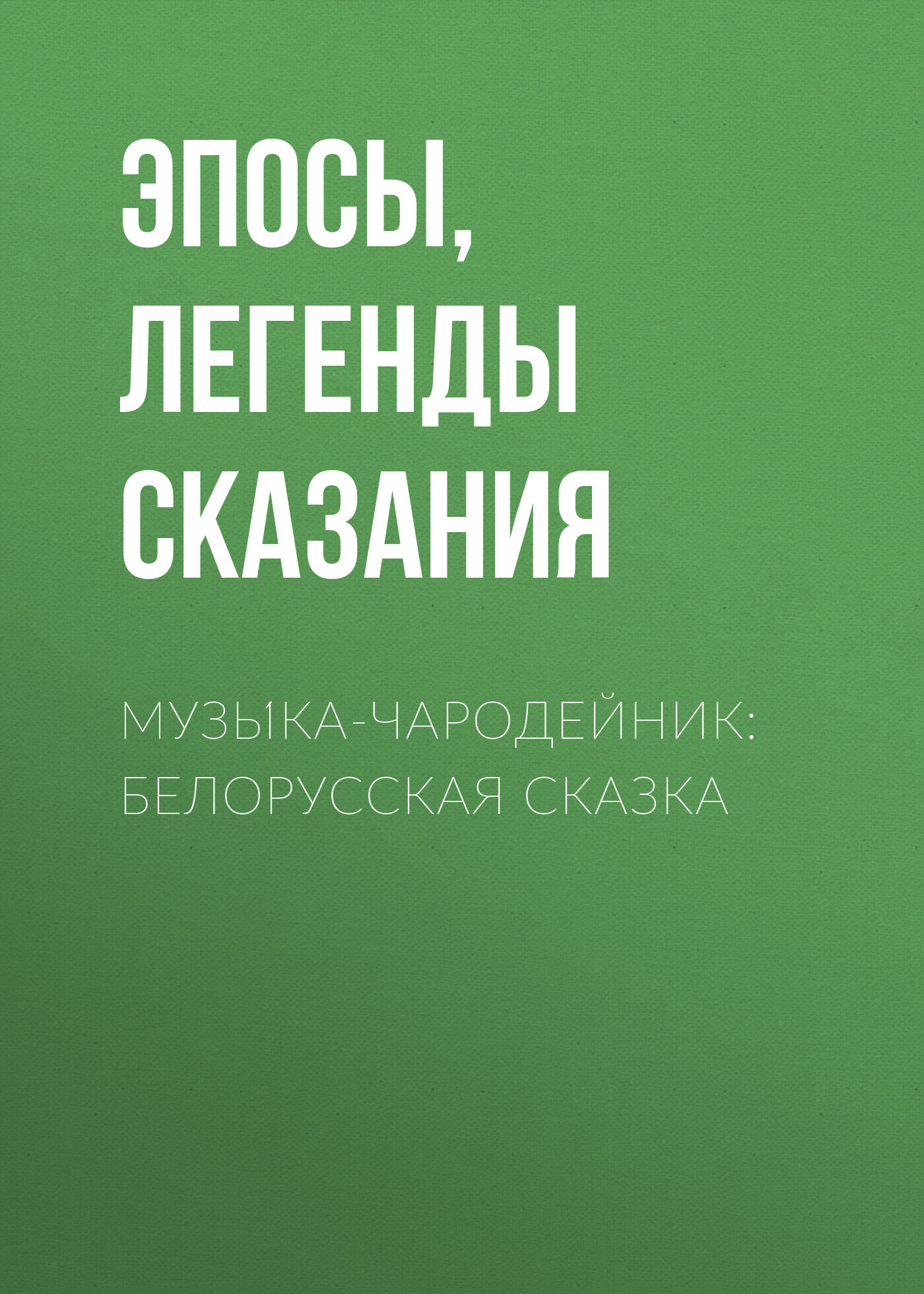 читать Музы́ка-чародейник: Белорусская сказка