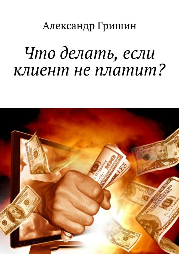 читать Что делать, если клиент не платит?