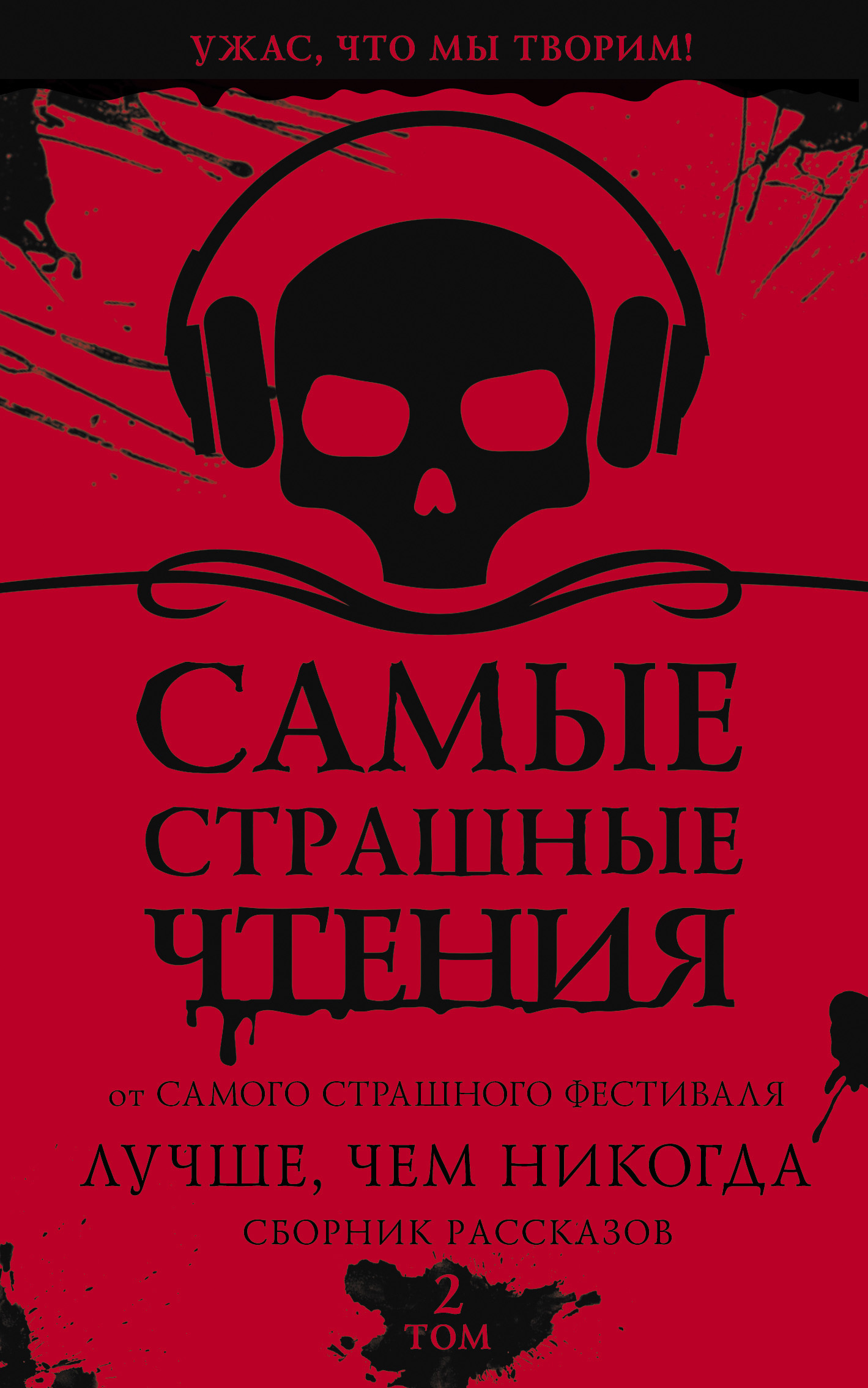 читать Самые страшные чтения. Лучше, чем никогда. Второй том