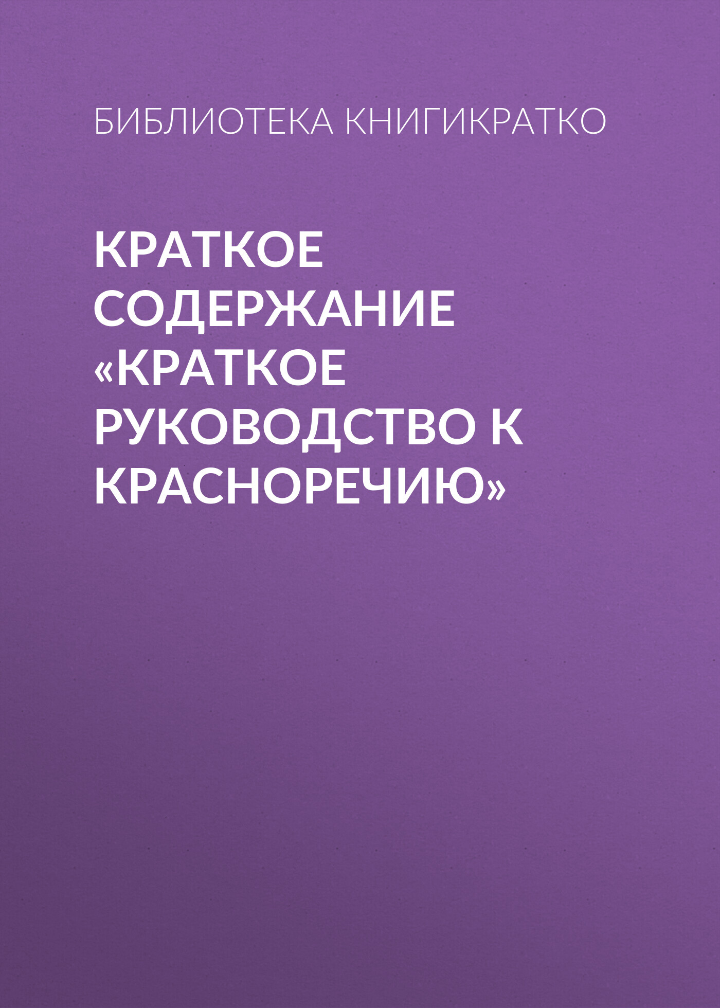 читать Краткое содержание «Краткое руководство к красноречию»