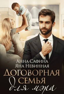 читать Договорная семья для мэра