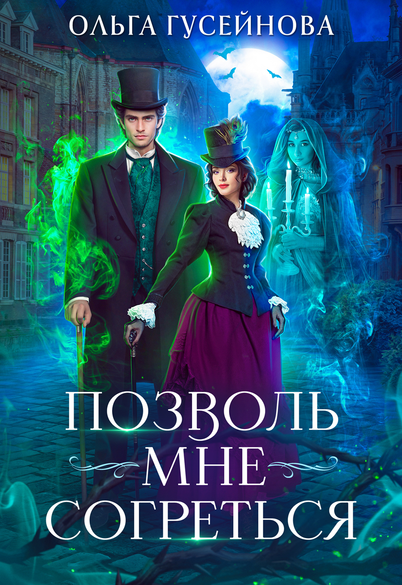 читать Позволь мне согреться
