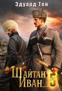 читать Шайтан Иван 5