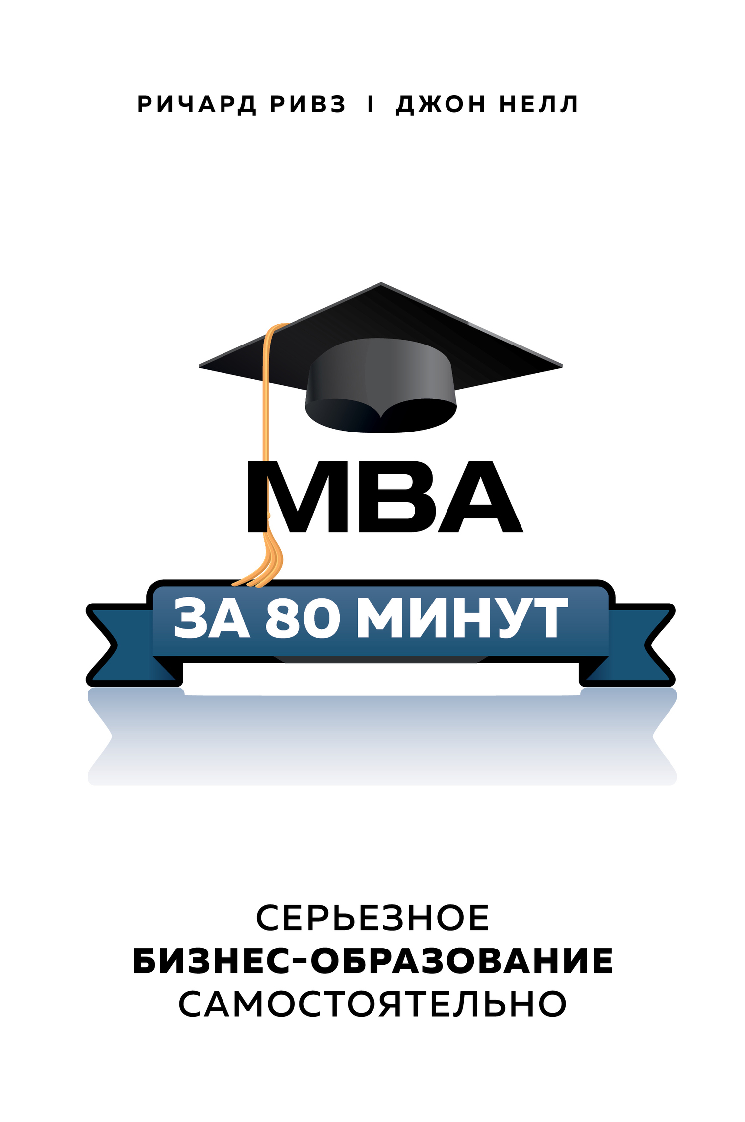 читать MBA за 80 минут. Серьезное бизнес-образование самостоятельно