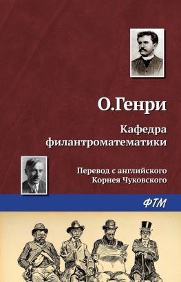 читать Кафедра филантроматематики
