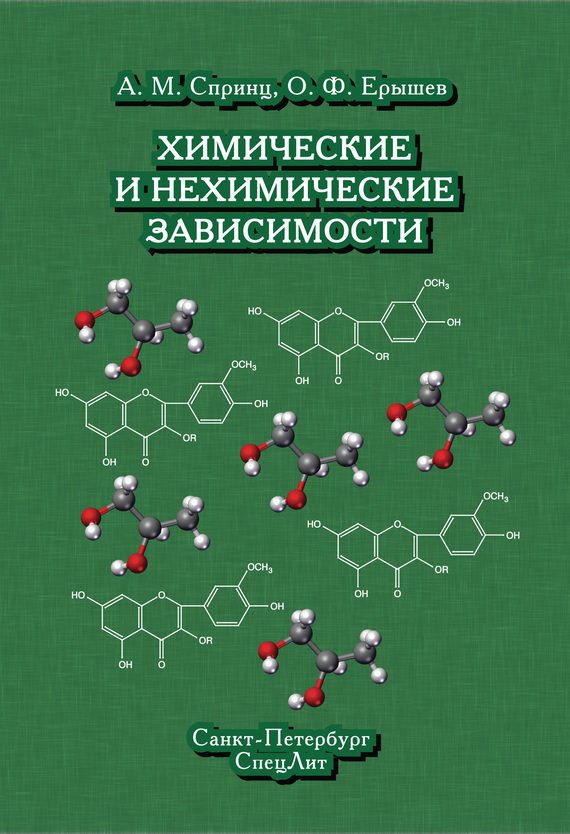 читать Химические и нехимические зависимости