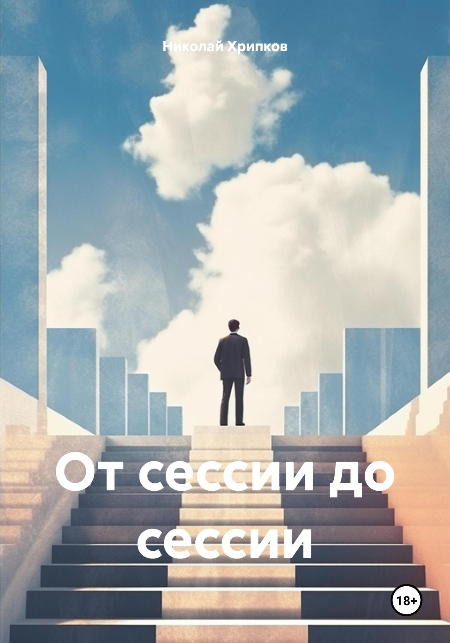 читать От сессии до сессии