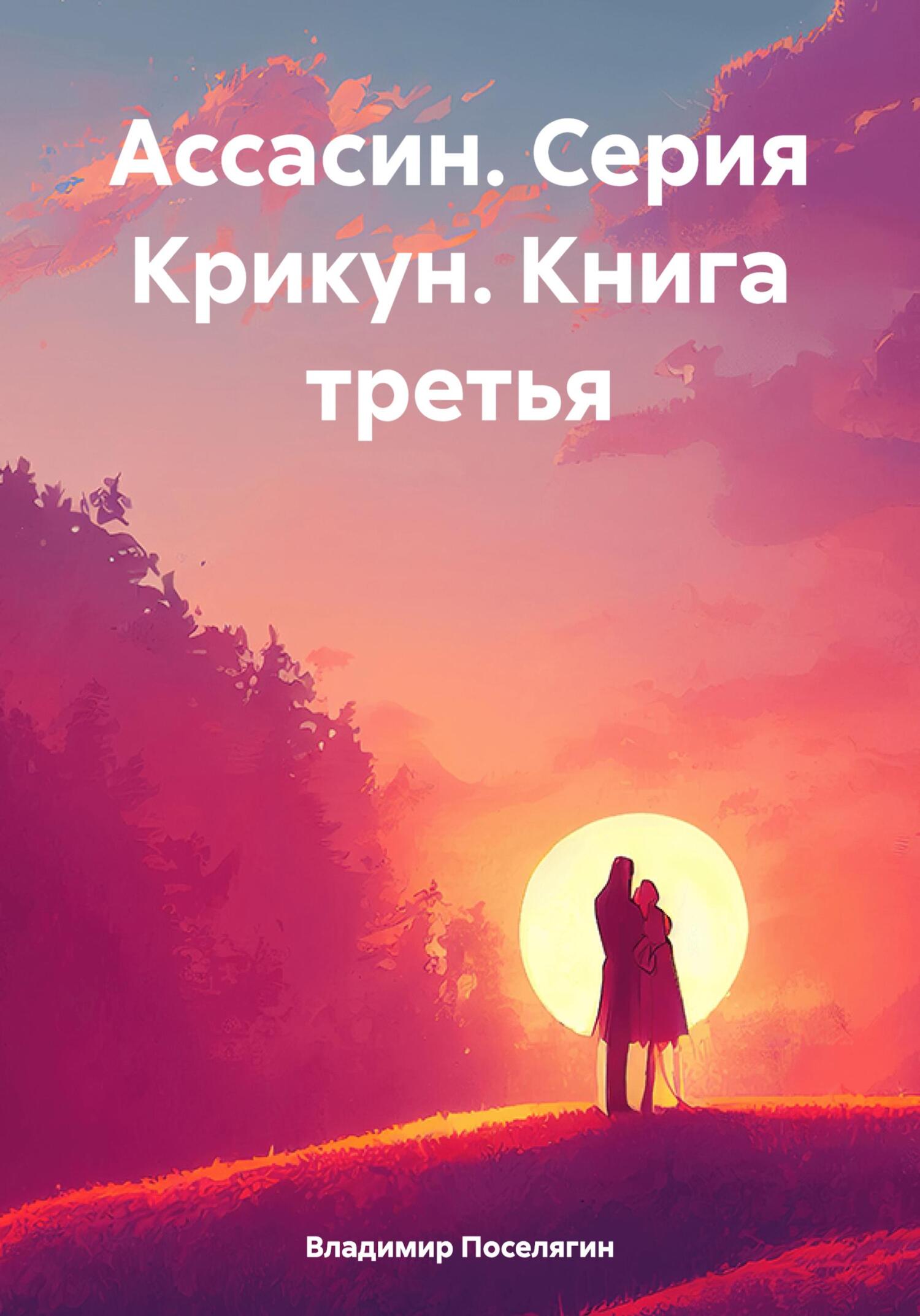 читать Ассасин. Серия Крикун. Книга третья