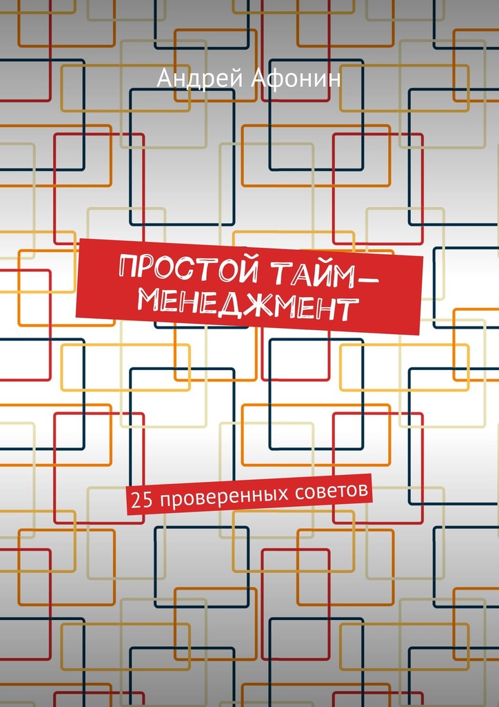 читать Простой тайм-менеджмент. 25 проверенных советов