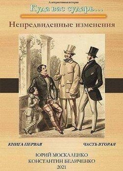 читать Непредвиденные изменения. Книга первая. Часть вторая
