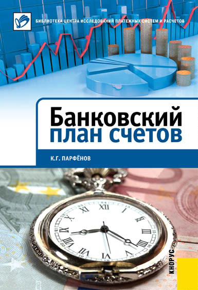 читать Банковский план счетов