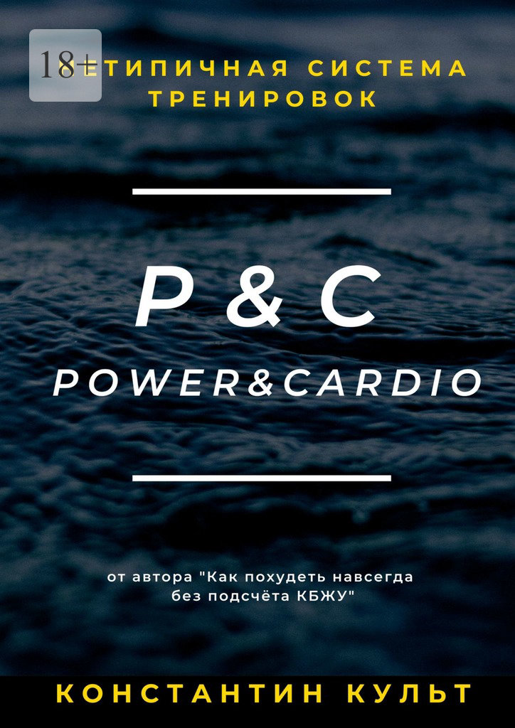 читать Нетипичная система тренировок P&C (Power&Cardio)