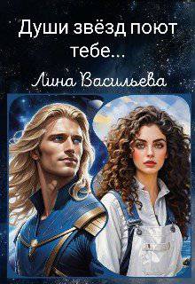 читать Души звёзд поют тебе...