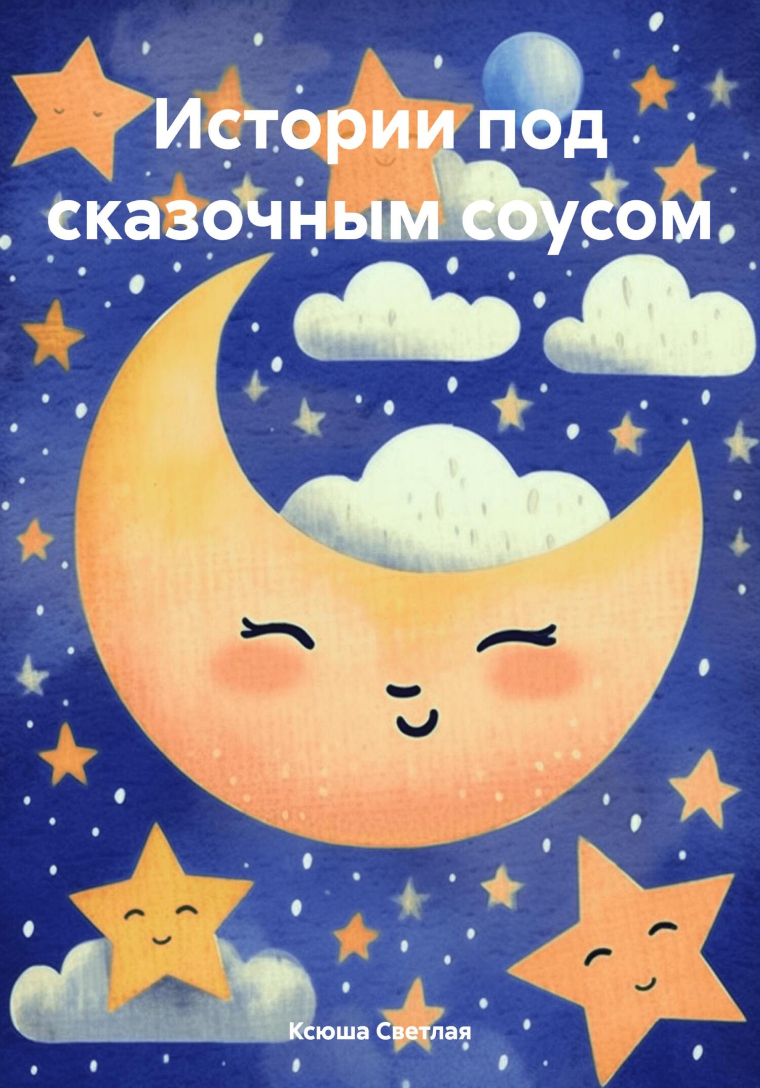 читать Истории под сказочным соусом