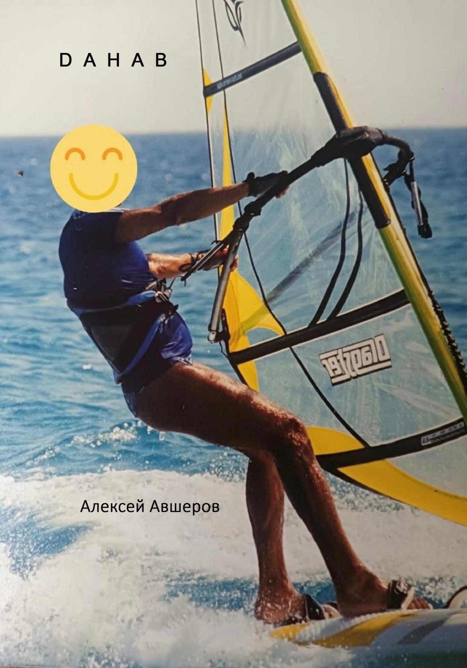 читать Dahab