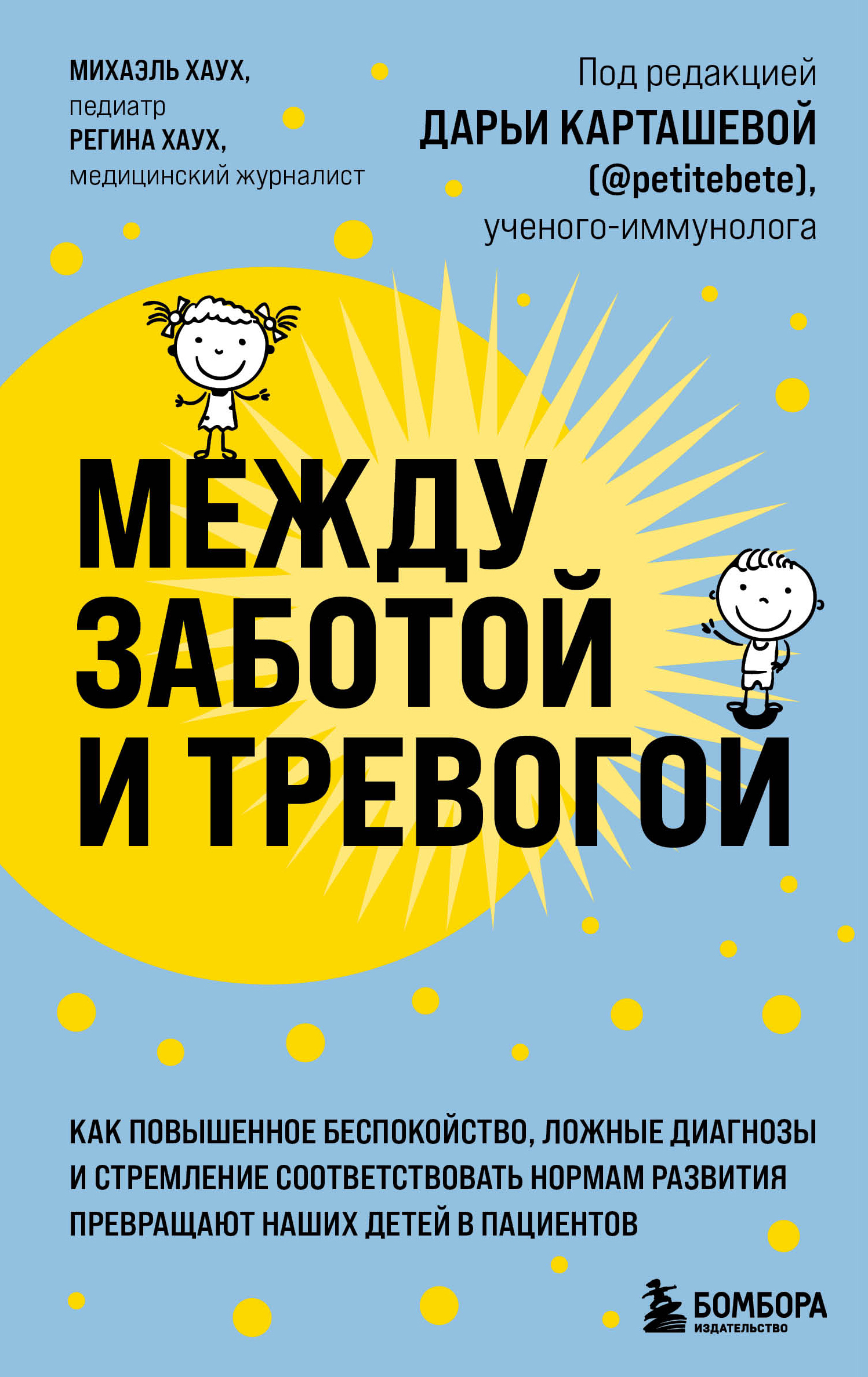 читать Между заботой и тревогой. Как повышенное беспокойство, ложные диагнозы и стремление соответствовать нормам развития превращают наших детей в пациентов