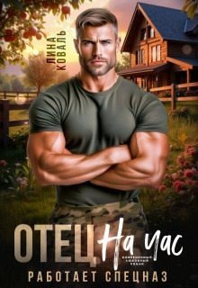читать Отец на час. Работает спецназ