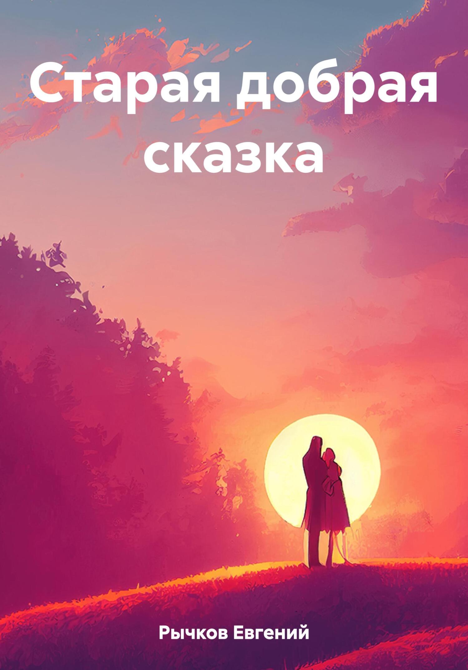читать Старая добрая сказка