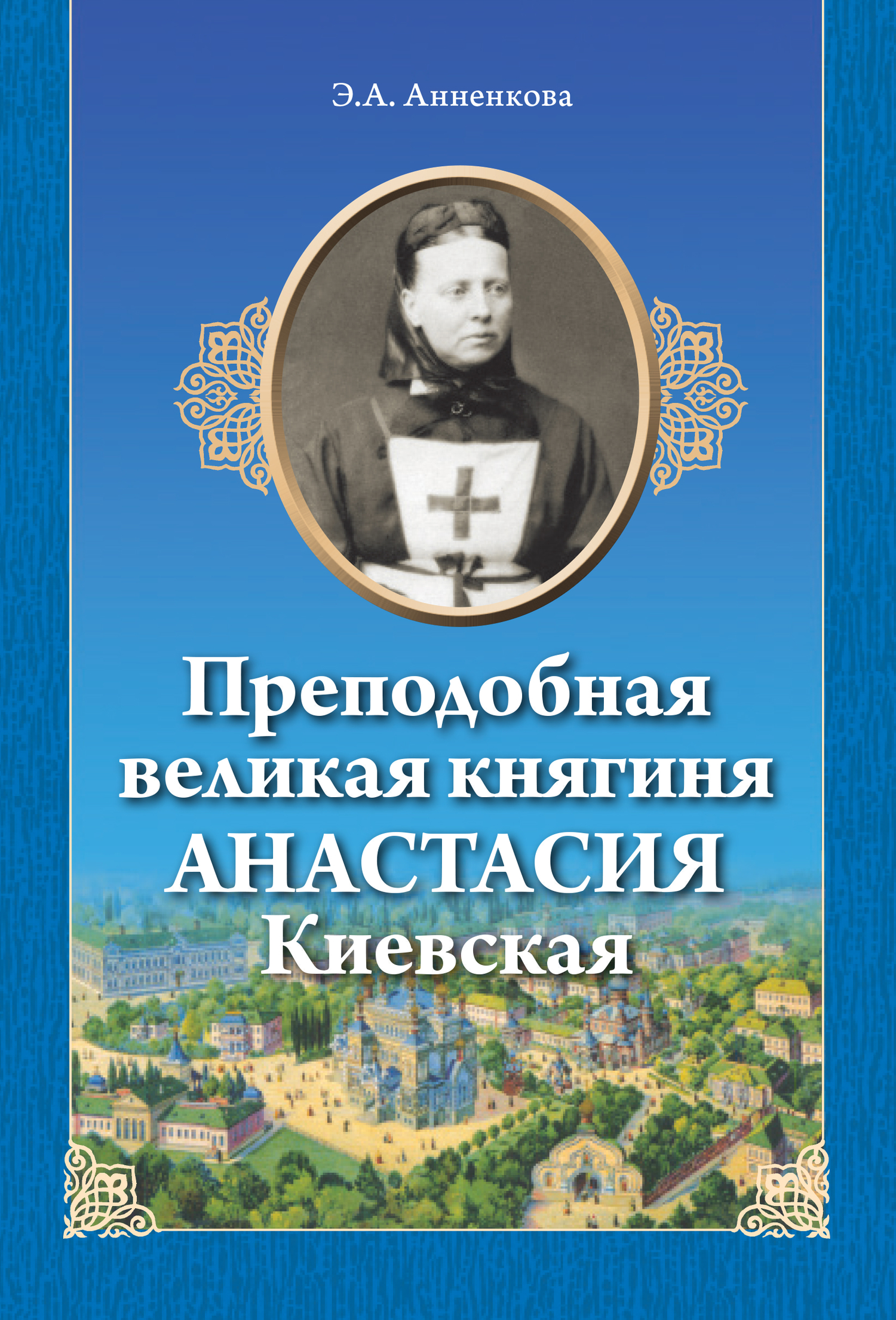читать Преподобная великая княгиня Анастасия Киевская