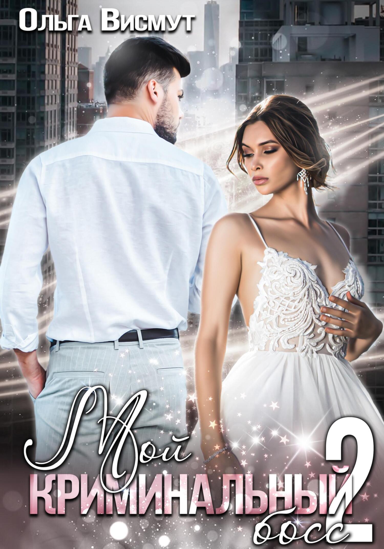 читать Мой криминальный босс – 2