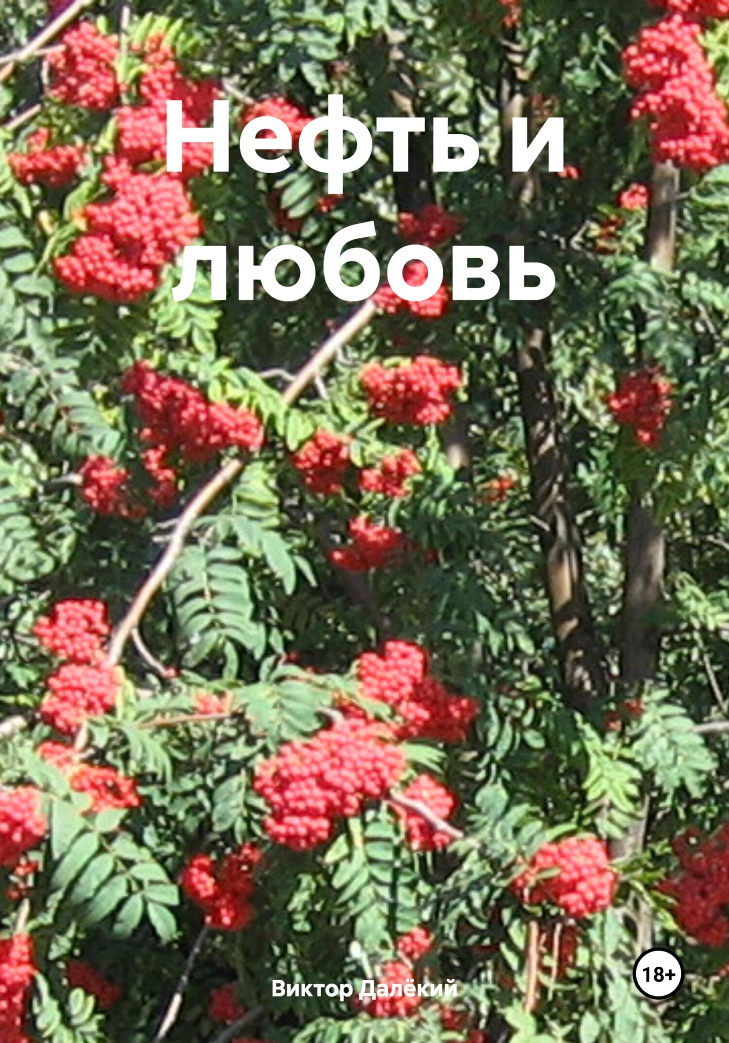 читать Нефть и любовь