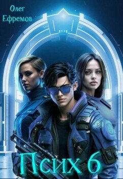 читать Псих Книга 6