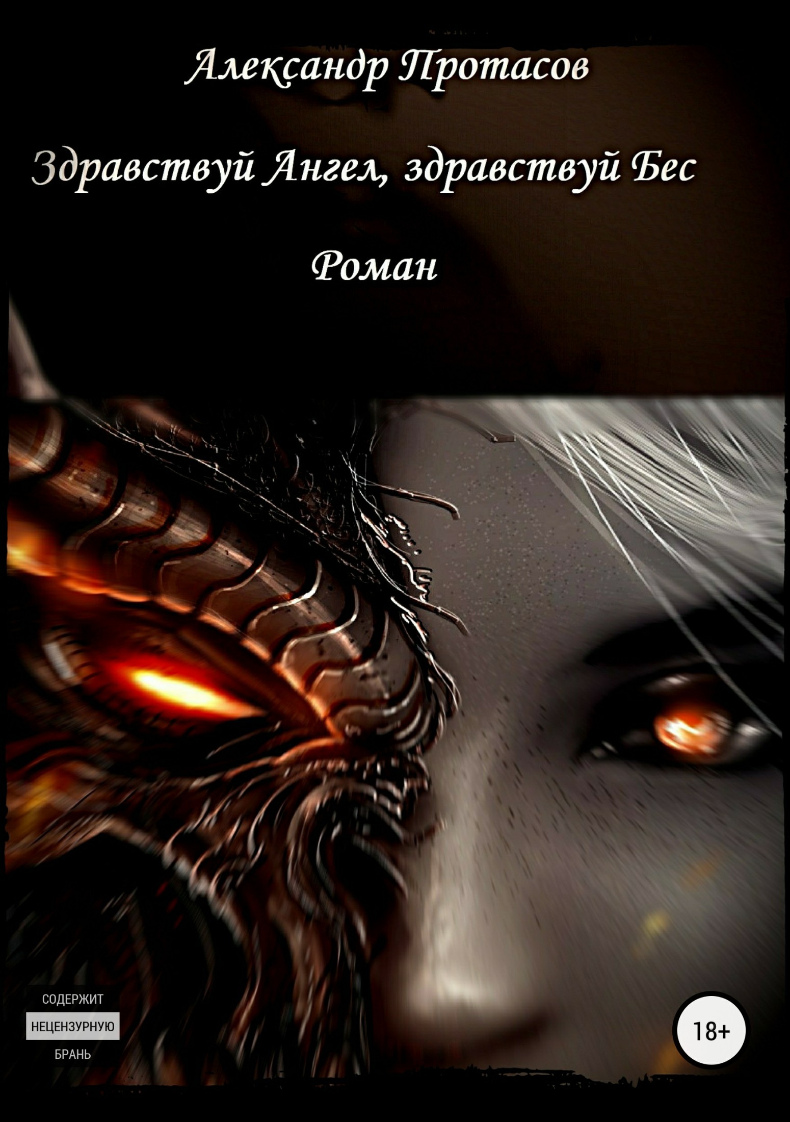читать Здравствуй Ангел, здравствуй Бес